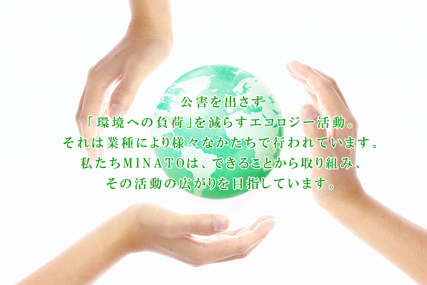 MINATOの取り組み