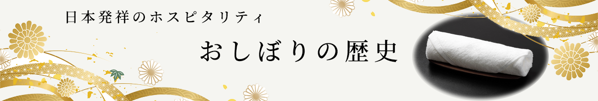 おしぼりの歴史