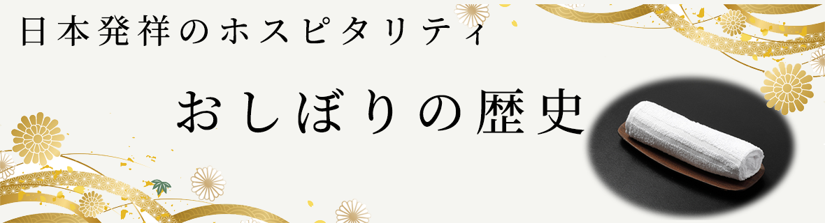 おしぼりの歴史