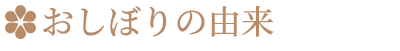 おしぼりの由来