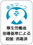 衛生マーク