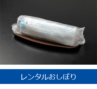 レンタルおしぼり