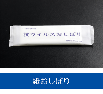 紙おしぼり