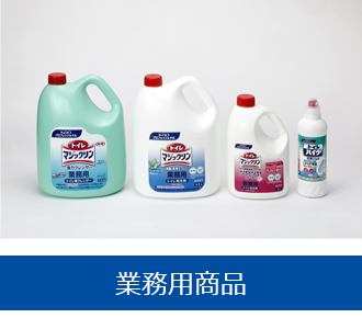 業務用商品
